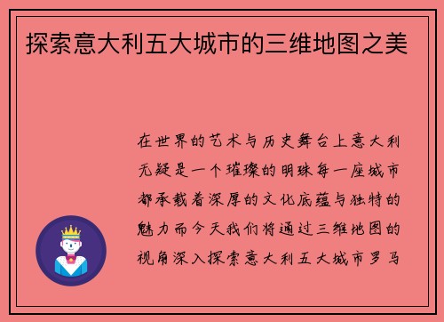 探索意大利五大城市的三维地图之美