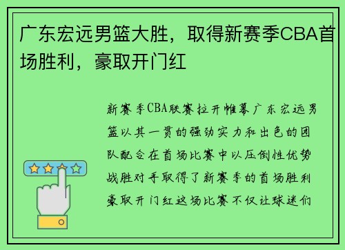 广东宏远男篮大胜，取得新赛季CBA首场胜利，豪取开门红