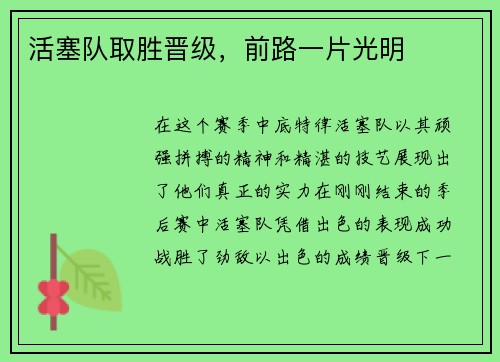 活塞队取胜晋级，前路一片光明