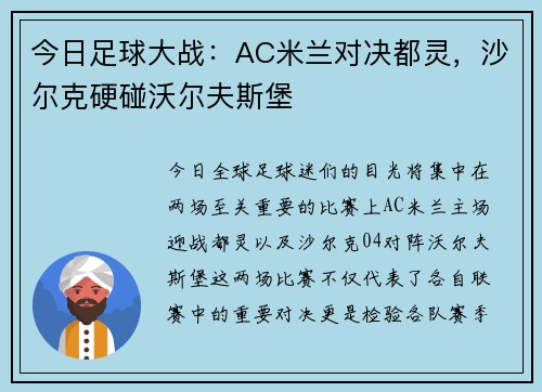 今日足球大战：AC米兰对决都灵，沙尔克硬碰沃尔夫斯堡