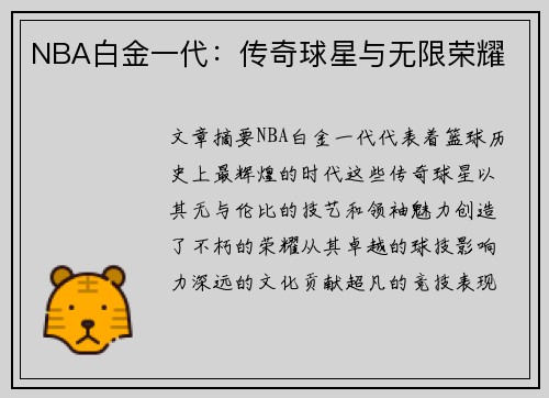NBA白金一代：传奇球星与无限荣耀