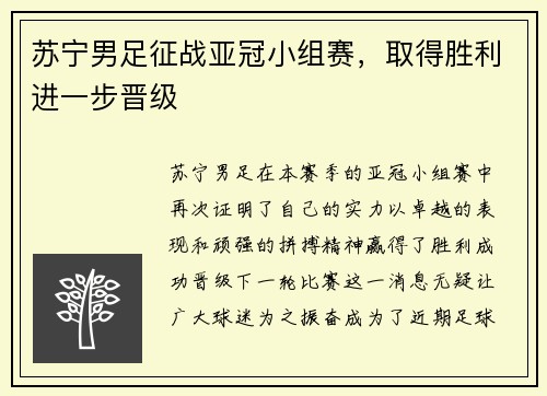 苏宁男足征战亚冠小组赛，取得胜利进一步晋级