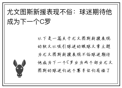 尤文图斯新援表现不俗：球迷期待他成为下一个C罗
