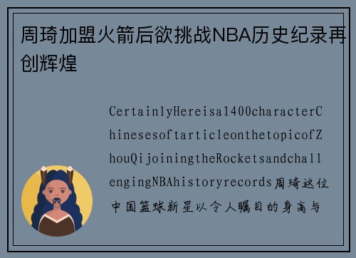 周琦加盟火箭后欲挑战NBA历史纪录再创辉煌