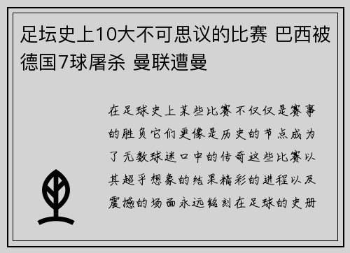 足坛史上10大不可思议的比赛 巴西被德国7球屠杀 曼联遭曼