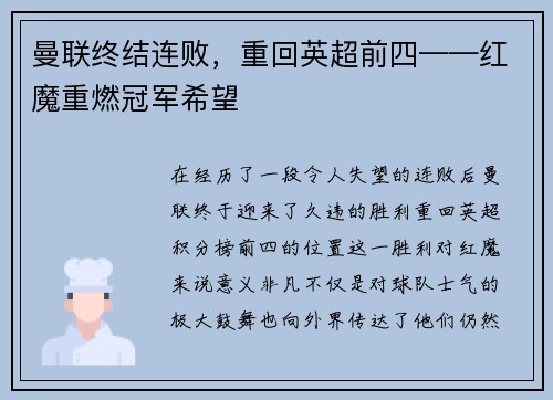 曼联终结连败，重回英超前四——红魔重燃冠军希望