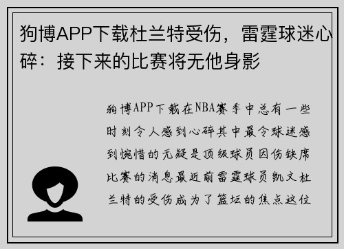 狗博APP下载杜兰特受伤，雷霆球迷心碎：接下来的比赛将无他身影
