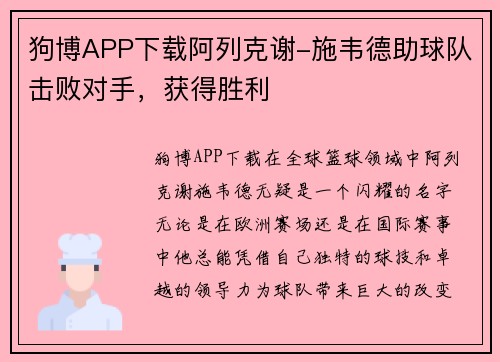 狗博APP下载阿列克谢-施韦德助球队击败对手，获得胜利