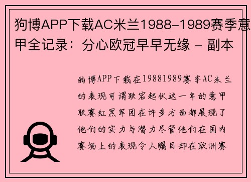 狗博APP下载AC米兰1988-1989赛季意甲全记录：分心欧冠早早无缘 - 副本