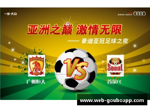 狗博APP下载韩国足球联赛：挑战亚洲之巅
