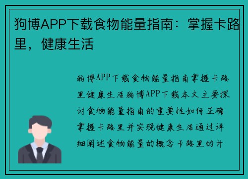 狗博APP下载食物能量指南：掌握卡路里，健康生活