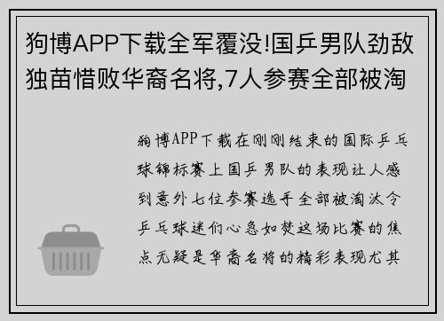 狗博APP下载全军覆没!国乒男队劲敌独苗惜败华裔名将,7人参赛全部被淘汰