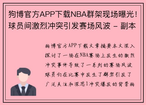 狗博官方APP下载NBA群架现场曝光！球员间激烈冲突引发赛场风波 - 副本
