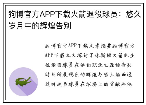 狗博官方APP下载火箭退役球员：悠久岁月中的辉煌告别