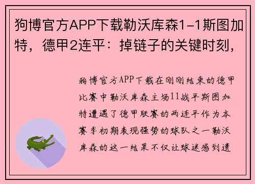 狗博官方APP下载勒沃库森1-1斯图加特，德甲2连平：掉链子的关键时刻，拜仁紧追不舍 - 副本