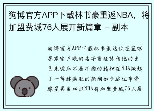 狗博官方APP下载林书豪重返NBA，将加盟费城76人展开新篇章 - 副本