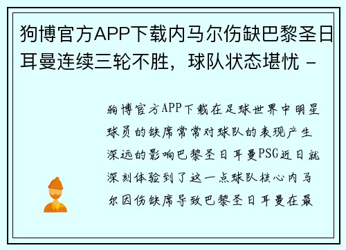 狗博官方APP下载内马尔伤缺巴黎圣日耳曼连续三轮不胜，球队状态堪忧 - 副本