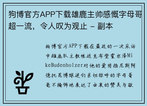 狗博官方APP下载雄鹿主帅感慨字母哥超一流，令人叹为观止 - 副本
