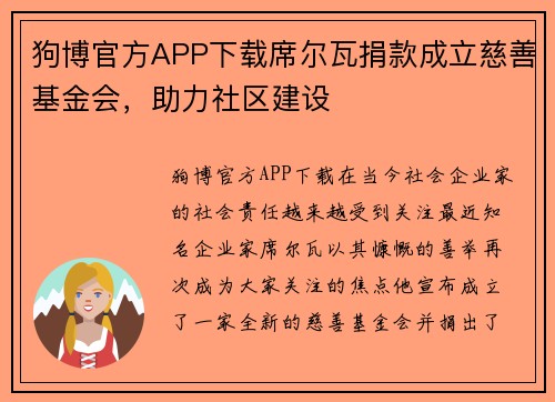 狗博官方APP下载席尔瓦捐款成立慈善基金会，助力社区建设