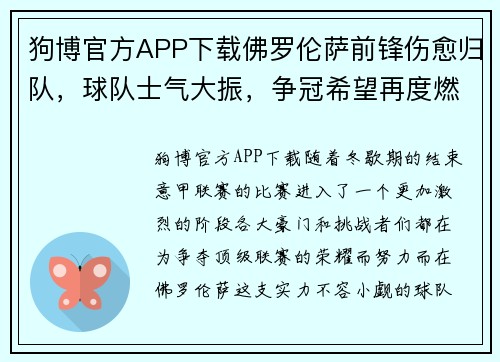 狗博官方APP下载佛罗伦萨前锋伤愈归队，球队士气大振，争冠希望再度燃起