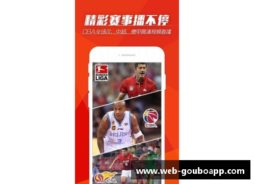 狗博官方APP下载NBA直播：深度解析看球宝提供的最新体育赛事直播