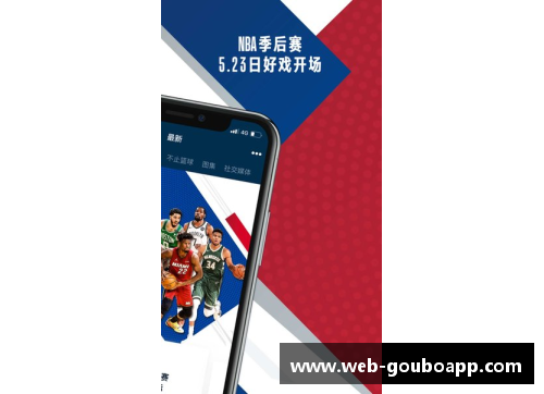 狗博官方APP下载NBA：球场探索与明星邂逅