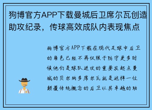 狗博官方APP下载曼城后卫席尔瓦创造助攻纪录，传球高效成队内表现焦点