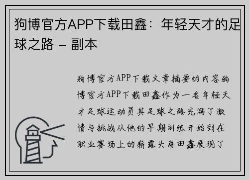狗博官方APP下载田鑫：年轻天才的足球之路 - 副本