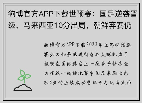 狗博官方APP下载世预赛：国足逆袭晋级，马来西亚10分出局，朝鲜弃赛仍出线 - 副本