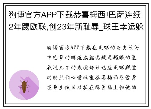 狗博官方APP下载恭喜梅西!巴萨连续2年踢欧联,创23年新耻辱_球王幸运躲过一劫