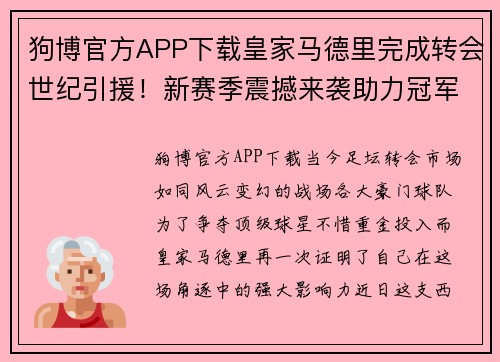 狗博官方APP下载皇家马德里完成转会世纪引援！新赛季震撼来袭助力冠军之路 - 副本