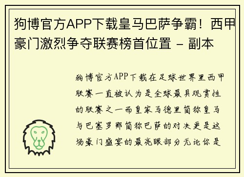 狗博官方APP下载皇马巴萨争霸！西甲豪门激烈争夺联赛榜首位置 - 副本