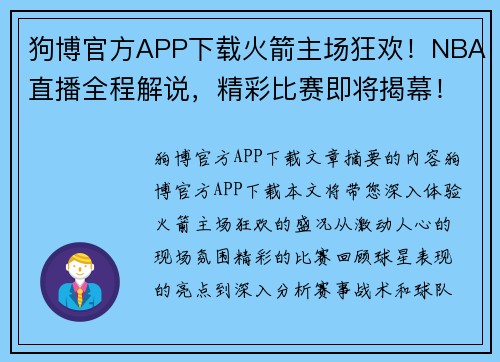 狗博官方APP下载火箭主场狂欢！NBA直播全程解说，精彩比赛即将揭幕！ - 副本
