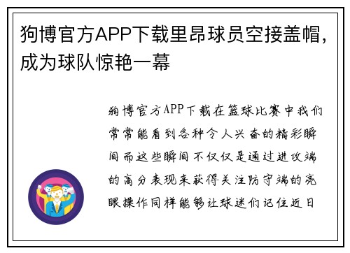 狗博官方APP下载里昂球员空接盖帽，成为球队惊艳一幕