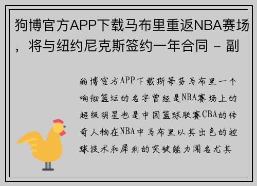 狗博官方APP下载马布里重返NBA赛场，将与纽约尼克斯签约一年合同 - 副本