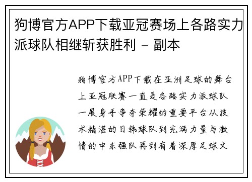狗博官方APP下载亚冠赛场上各路实力派球队相继斩获胜利 - 副本
