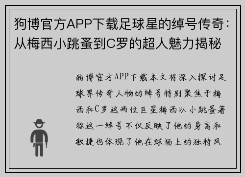 狗博官方APP下载足球星的绰号传奇：从梅西小跳蚤到C罗的超人魅力揭秘