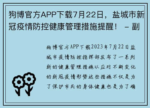 狗博官方APP下载7月22日，盐城市新冠疫情防控健康管理措施提醒！ - 副本 (2)