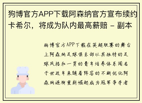 狗博官方APP下载阿森纳官方宣布续约卡希尔，将成为队内最高薪赔 - 副本