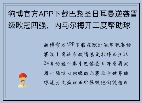 狗博官方APP下载巴黎圣日耳曼逆袭晋级欧冠四强，内马尔梅开二度帮助球队逆转胜利 - 副本