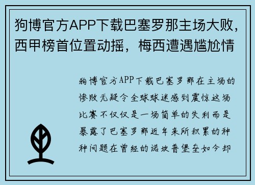 狗博官方APP下载巴塞罗那主场大败，西甲榜首位置动摇，梅西遭遇尴尬情况 - 副本