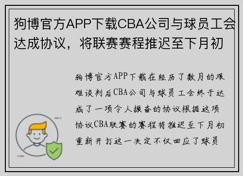 狗博官方APP下载CBA公司与球员工会达成协议，将联赛赛程推迟至下月初重新开打 - 副本 (2)