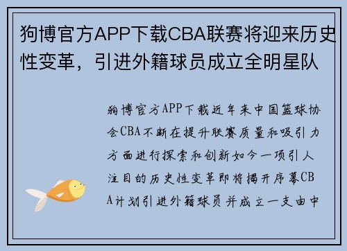 狗博官方APP下载CBA联赛将迎来历史性变革，引进外籍球员成立全明星队伍，中国篮球能否迎来新的飞跃？ - 副本 - 副本