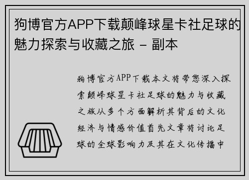 狗博官方APP下载颠峰球星卡社足球的魅力探索与收藏之旅 - 副本