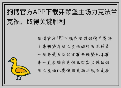 狗博官方APP下载弗赖堡主场力克法兰克福，取得关键胜利