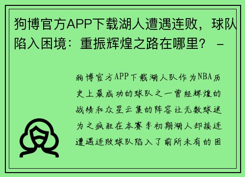 狗博官方APP下载湖人遭遇连败，球队陷入困境：重振辉煌之路在哪里？ - 副本