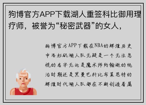 狗博官方APP下载湖人重签科比御用理疗师，被誉为“秘密武器”的女人，什么来？ - 副本