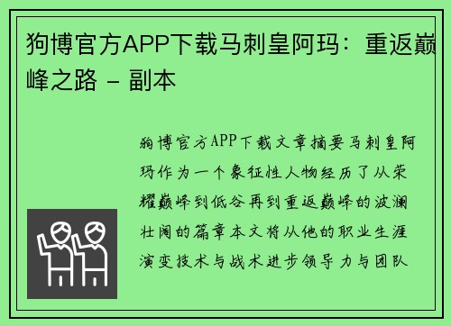 狗博官方APP下载马刺皇阿玛：重返巅峰之路 - 副本