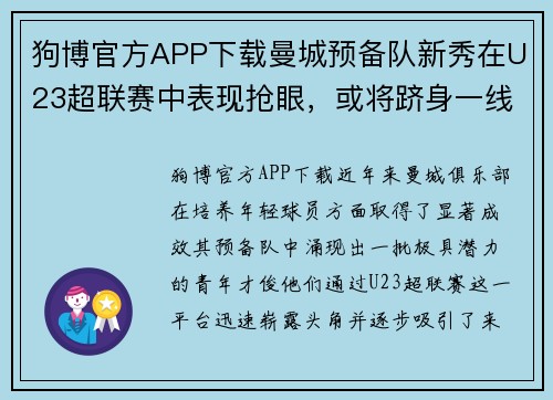 狗博官方APP下载曼城预备队新秀在U23超联赛中表现抢眼，或将跻身一线队阵容