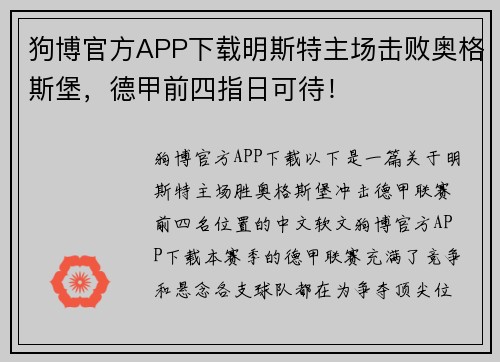 狗博官方APP下载明斯特主场击败奥格斯堡，德甲前四指日可待！